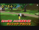 なつもん！　昆虫の場所　ふもとの養蜂場（朝）　ホシシャク・アカシジミ　昆虫集めてステッカーを貰おう！　＃６１１　【なつもん！20世紀の夏休み】