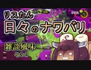 【スプラ3】リスたん　日々のナワバリその２【東北きりたん実況】