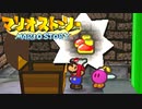 #44【実況】星の精を救え！ペラペラなマリオとたくさんの仲間いくぞ！【マリオストーリー】