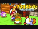 #45【実況】星の精を救え！ペラペラなマリオとたくさんの仲間いくぞ！【マリオストーリー】