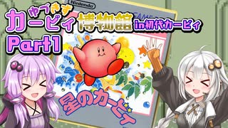 【星のカービィ】ゆづきずカービィ博物館 in初代カービィ　Part1　「すべての始まり、初代カービィ攻略編！」【VOICEROID実況プレイ】