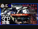 ザックリSCP図鑑 File.031 / 301-310【紹介・琴葉姉妹】