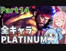 【スト6】だらだらと全キャラプラチナを目指すアカネちゃん Part14【VOICEROID実況】