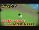 なつもん！　昆虫の場所　天狗の山（昼）　オオイチモンジ・ゴイシシジミ　昆虫集めてステッカーを貰おう！　＃６１９　【なつもん！20世紀の夏休み】