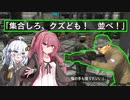 【地球防衛軍6】茜「大尉は無敵の人やったんか」【VOICEROID単発実況】