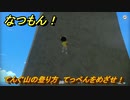 なつもん！　てんぐ山の登り方　てっぺんをめざせ！　＃６２０　【なつもん！20世紀の夏休み】