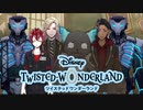捕らわれた被検体たち｜初めてのツイステ＃１２７【TWISTED-WONDERLAND】