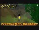 なつもん！　クジラの化石を探そう！掘れる場所は？　＃６２１　【なつもん！20世紀の夏休み】
