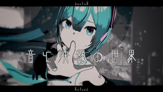 音と映像の世界 - Reload / ナリのくま feat.初音ミク