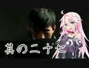 【 Ghostwire: Tokyo】除霊、始めました。其の二十七【CeVioAI実況】