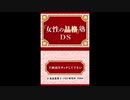 [DS]「女性の品格」塾DS 強く 優しく 美しく FULL SOUND TRACK