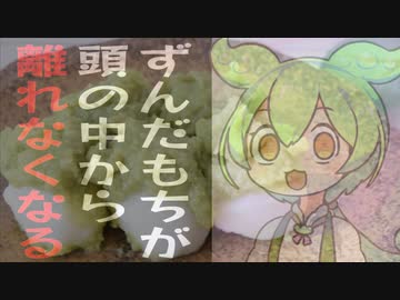 【※画面の激しい点滅注意】【ずんパラ投稿祭】「ずんだもち」というワードや画像を”認識できない形で深層心理に染み込ませる”ことでずんだもちが食べたくて仕方なくなる動画【サブリミナルずんだもちVer】