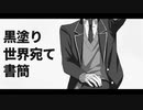 【にじさんじ人力/手描き】黒塗り世界宛て書簡‗合作【剣持刀也】