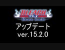 BLEACH ブレソル実況 part2952(アップデート確認 ver15.2.0)