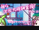 【Transiruby】四国めたん 我ら次元大陸調査隊 Part15【VOICEVOX実況】