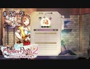 [ライザのアトリエ]そして冒険は王都へPart21-2