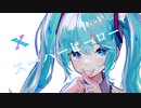 【オリジナル】スーパーヒーロー　feat.初音ミク