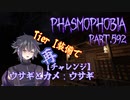 【Phasmophobia】ウサギとカメ：ウサギ(v0.9.0.1)【実況】Part.592