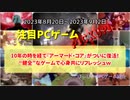 10年の時を経て『アーマード・コア』がついに復活！“健全”なゲームで心身共にリフレッシュｗ【注目PCゲームPICKUP】（2023/08/20～2023/09/02）
