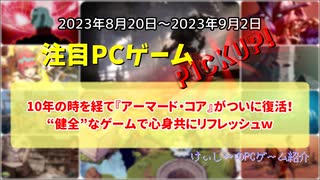 10年の時を経て『アーマード・コア』がついに復活！“健全”なゲームで心身共にリフレッシュｗ【注目PCゲームPICKUP】（2023/08/20～2023/09/02）