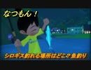 なつもん！　シロギス釣れる場所はどこ？魚釣り　＃６２９　【なつもん！20世紀の夏休み】
