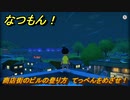 なつもん！　商店街のビルの登り方　てっぺんをめざせ！　＃６３０　【なつもん！20世紀の夏休み】