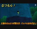 なつもん！　工場のえんとつの登り方　てっぺんをめざせ！　＃６３１　【なつもん！20世紀の夏休み】