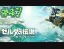 【初見実況】翔ける、創る、紡ぐ、蛮族の宴 #47【ゼルダの伝説 ティアーズオブザキングダム】