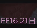【ファイナルファンタジー16】ドミナント生活　21日目【後編】