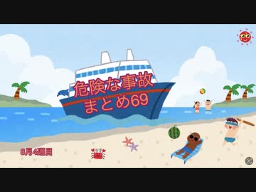 危険な事故　まとめ69