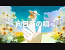 yumegui - 『向日葵の唄』"song of sunflower"