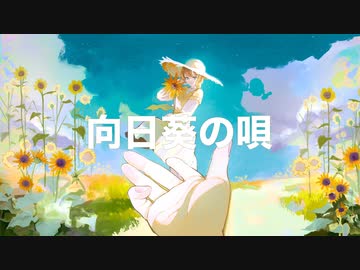 yumegui - 『向日葵の唄』"song of sunflower"