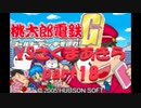 桃太郎電鉄Gさくまあきらと99年part18【プレイ動画】