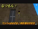 なつもん！　てっぺんをめざせ！時計塔の行き方　＃６３７　【なつもん！20世紀の夏休み】