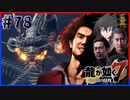 【龍が如く7(実況)】ハチャメチャに喧嘩すっぞ!!#78【VTuber/亜門ゆう】（※ネタバレあり）