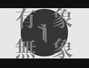 【ニコカラ】 有象無象 【offvocal】