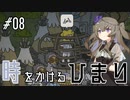【バベル号ガイドブック】時をかけるひまり #08【VOICEVOX実況】