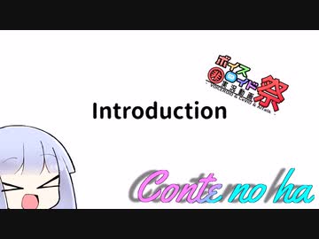 【第九回ひじき祭】Conteの端「Introduction」【VOICEROID劇場】