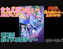 【おそ松魂伝】「全力バタンキュー メタルアレンジ」 耳コピガイドメロディー＆歌詞【おそ松さん】