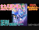 【おそ松魂伝】「全力バタンキュー メタルアレンジ」 耳コピガイドメロディー＆歌詞【おそ松さん】