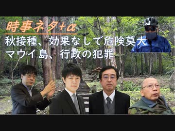 ＸＢＢワクに効果なし・リスク激増ｂｙ東北有志医師の会！マウイ島被害拡大は州行政が確信犯！日本が無くなる、タイムリミットが近いｂｙ宮沢孝幸！ｍＲＮＡ・レプリコン枠の暴走ｂｙ井家正康【アラ還・読書中毒】