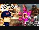 #69 ロケランにガトリング！？強化武装エイリアン出現！！【地球防衛軍6 異星の騎士 ゆっくり実況】