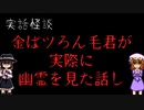 【怪談】ガチ実話、投稿主がマジで幽霊を見た時の話し【ゆっくり実況】