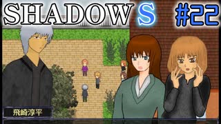 【SHADOWS】暗躍系な奴らの新たな戦地Part22