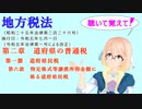 聴いて覚えて！地方税法　第二章道府県の普通税　第一節道府県民税　第六款　特定株式等譲渡所得金額に係る道府県民税　を『VOICEROID2 桜乃そら』さんが音読します（ 令和五年七月一日改正バージョン）