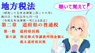 聴いて覚えて！地方税法　第二章道府県の普通税　第一節道府県民税　第六款　特定株式等譲渡所得金額に係る道府県民税　を『VOICEROID2 桜乃そら』さんが音読します（ 令和五年七月一日改正バージョン）