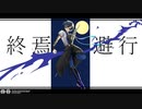 【にじさんじ人力】終焉逃避行【小柳ロウ】