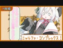 初心者しかいないクトゥルフ神話TRPG 【ニャルファ】#後編