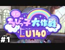 【ヘブバン：進めちびっ子大作戦Ｕ１４０】大事なのは"小ささ" #１