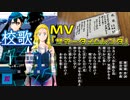 MV【サマータイムレンダ】校歌【ボカロ合唱】